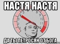 настя настя да ты петросян от бога