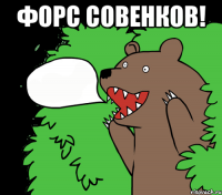 Форс совенков! 