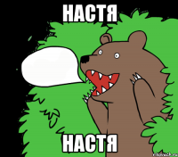 Настя Настя