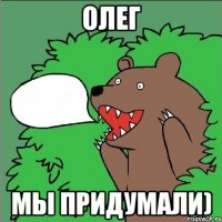 Олег Мы придумали)