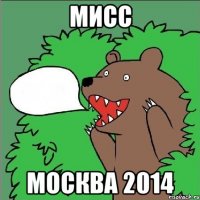 МИСС МОСКВА 2014