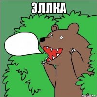 Эллка 