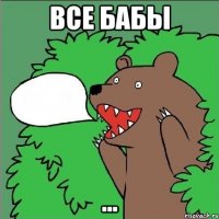 Все бабы ...