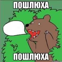 ПОШЛЮХА ПОШЛЮХА