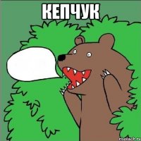 кепчук 