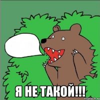  Я НЕ ТАКОЙ!!!