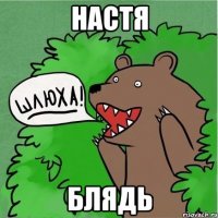 Настя блядь