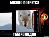 можно погрется там холодно