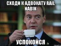 сходи к адвокату Rail Nabik Успокойся