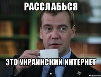 Расслабься Это украинский интернет .