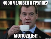 4000 человек в группе? Молодцы!