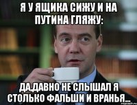 Я у ящика сижу И на Путина гляжу: Да,давно не слышал я Столько фальши и вранья...