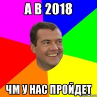 А в 2018 ЧМ у нас пройдет