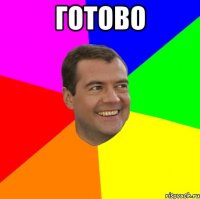 ГОТОВО 