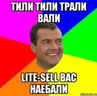 тили тили трали вали Lite-sell вас наебали