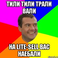 тили тили трали вали на Lite-sell вас наебали