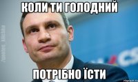 Коли ти голодний потрібно їсти