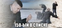  150-ый в списке