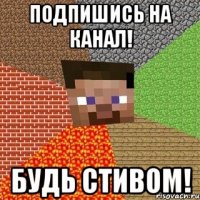 Подпишись на канал! БУДЬ СТИВОМ!