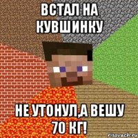 Встал на кувшинку Не утонул,а вешу 70 кг!