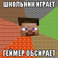 Школьник играет Геймер обсирает