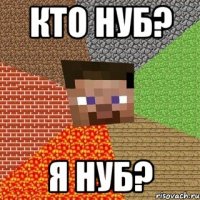 Кто нуб? Я нуб?