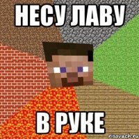 Несу лаву В руке