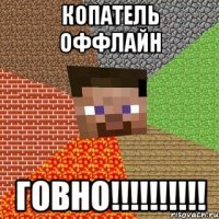 Копатель оффлайн ГОВНО!!!!!!!!!!