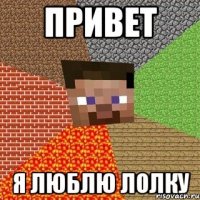 привет я люблю лолку