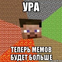 ура теперь мемов будет больше