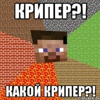 Крипер?! Какой крипер?!