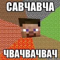 савчавча чвачвачвач