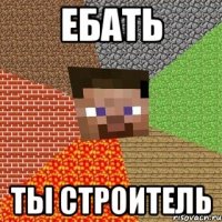 ебать ты строитель