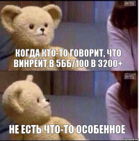 когда кто-то говорит, что винрейт в 5бб/100 в з200+ не есть что-то особенное