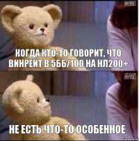 когда кто-то говорит, что винрейт в 5бб/100 на нл200+ не есть что-то особенное