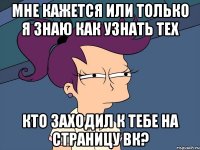 Мне кажется или только я знаю как узнать тех кто заходил к тебе на страницу ВК?