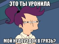 Это ты уронила мой недоуздок в грязь?