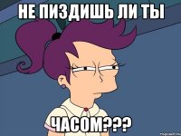 Не пиздишь ли ты Часом???