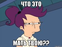 что это мать твою??