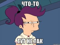 что-то тут не так