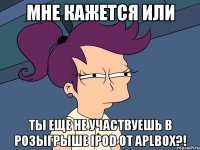 Мне кажется или Ты еще не участвуешь в розыгрыше ipod от aplbox?!