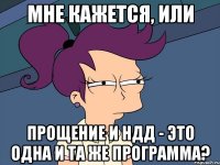 Мне кажется, или Прощение и НДД - это одна и та же программа?