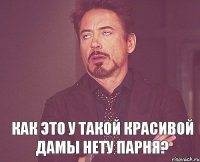  как это у такой красивой дамы нету парня?