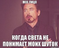 мое лицо когда света не понимает моих шуток