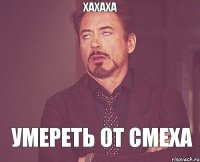 хахаха умереть от смеха