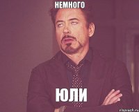 немного Юли