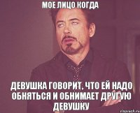 Мое лицо когда Девушка говорит, что ей надо обняться и обнимает другую девушку