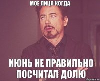 Мое лицо когда Июнь не правильно посчитал долю