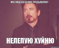 мое лицо когда мне предъявляют нелепую хуйню