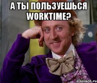 А ты пользуешься WorkTime? 